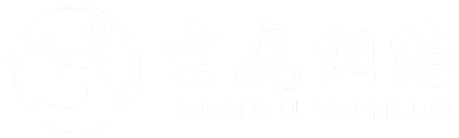玄鹿网络