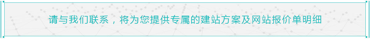 网站建设报价明细