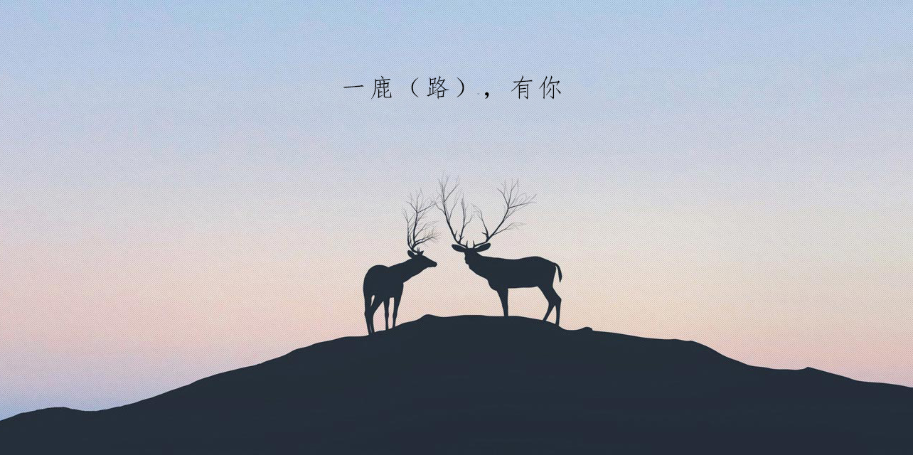 玄鹿网络 | 感谢一路（鹿）有你！