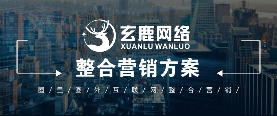 玄鹿网络 | 厦门受信赖的全网整合营销服务商！
