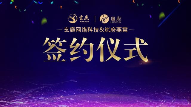 携手爆红IP｜岚府燕窝与玄鹿网络战略签约，开启品牌营销新篇章