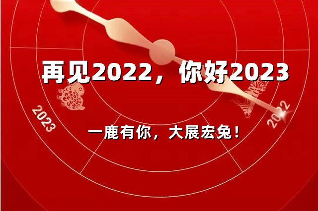 2023，感谢 一“鹿”（路）有你，大展宏“兔”（图）！