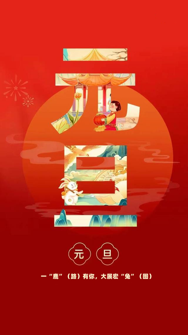 2023，感谢 一“鹿”（路）有你，大展宏“兔”（图）！(图1)